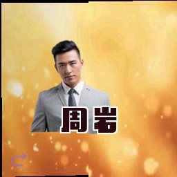 周岩